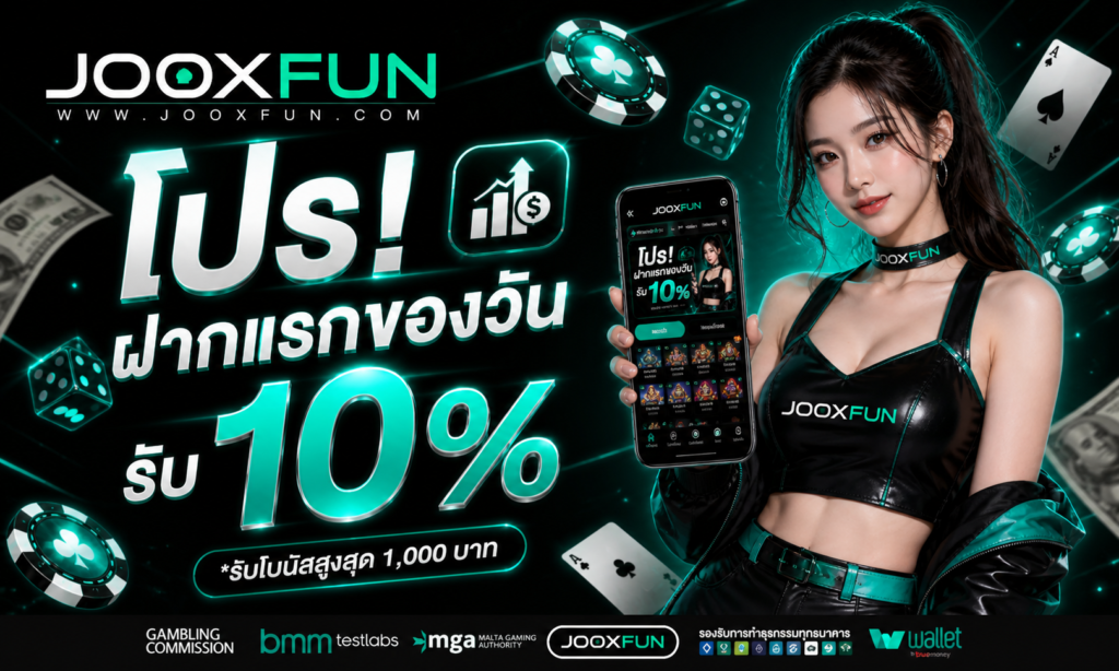 โปรโมชั่น JOOXFUN